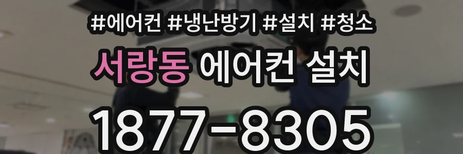 서랑동 에어컨 설치