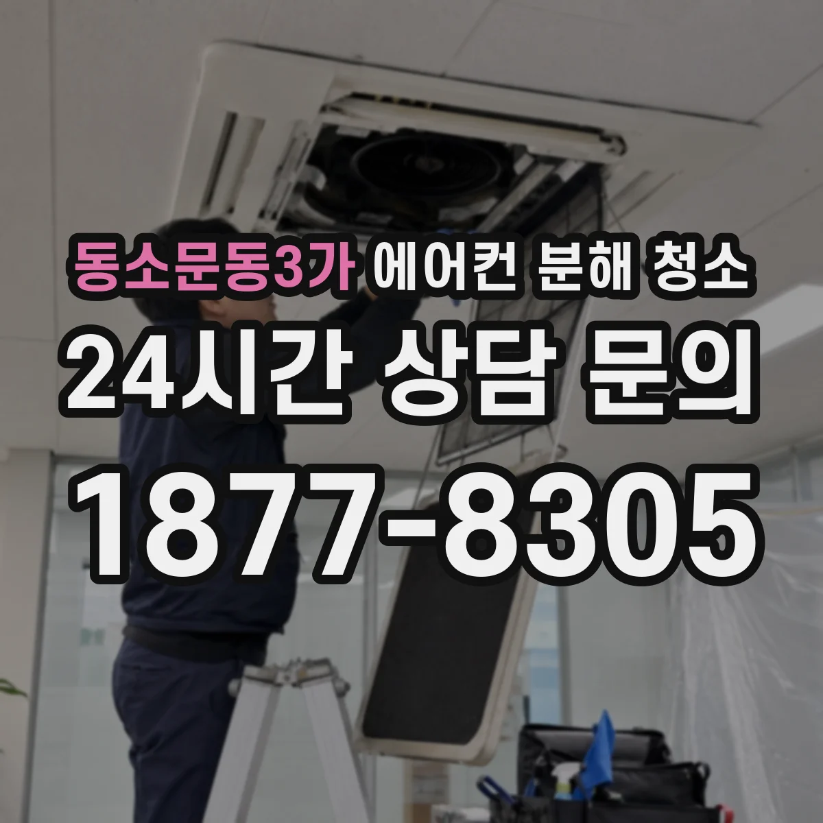 동소문동3가 에어컨 분해 청소