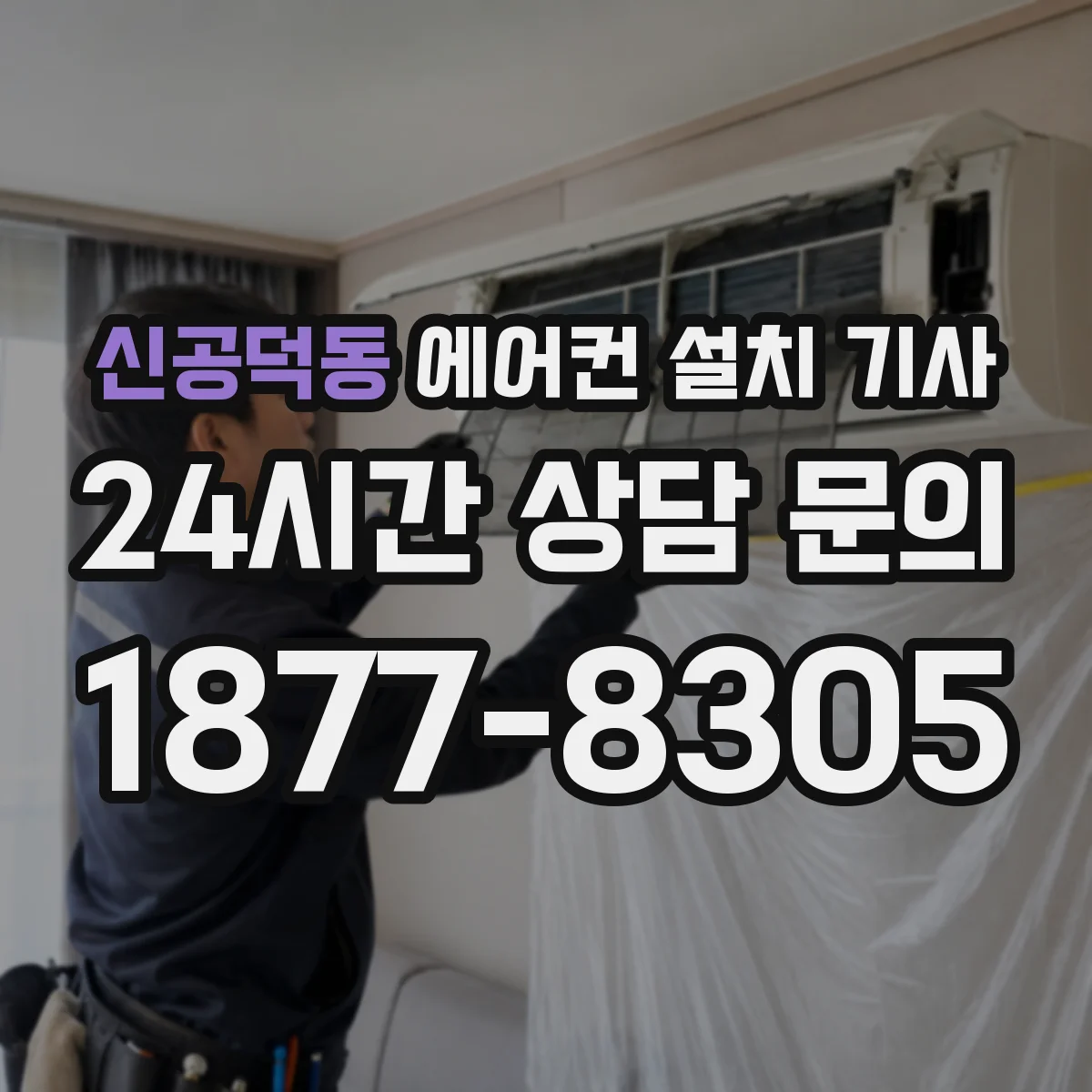 신공덕동 에어컨 설치 기사