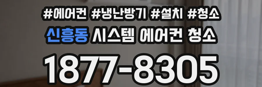 신흥동 시스템 에어컨 청소