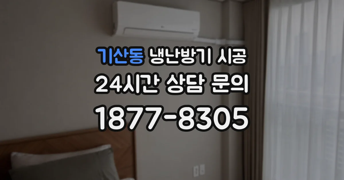 기산동 냉난방기 시공