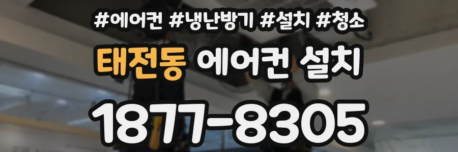 태전동 에어컨 설치