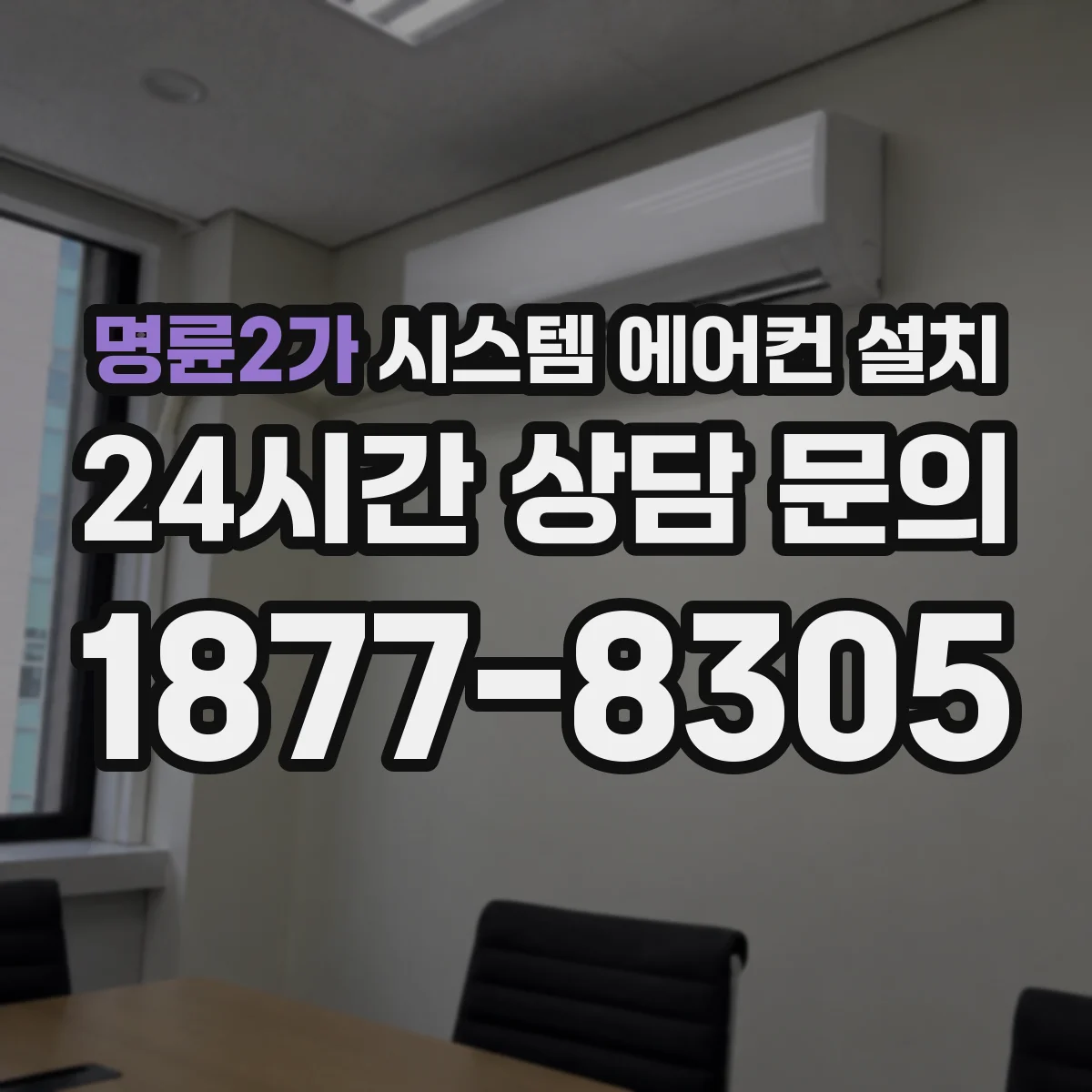 명륜2가 시스템 에어컨 설치