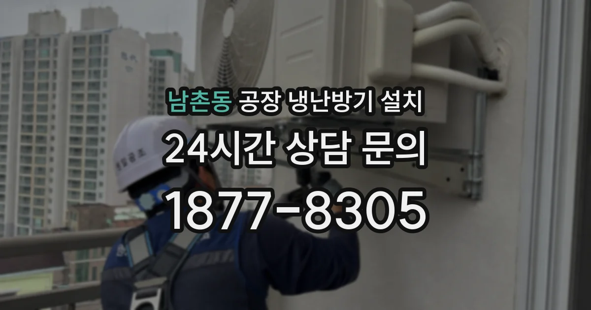 남촌동 공장 냉난방기 설치