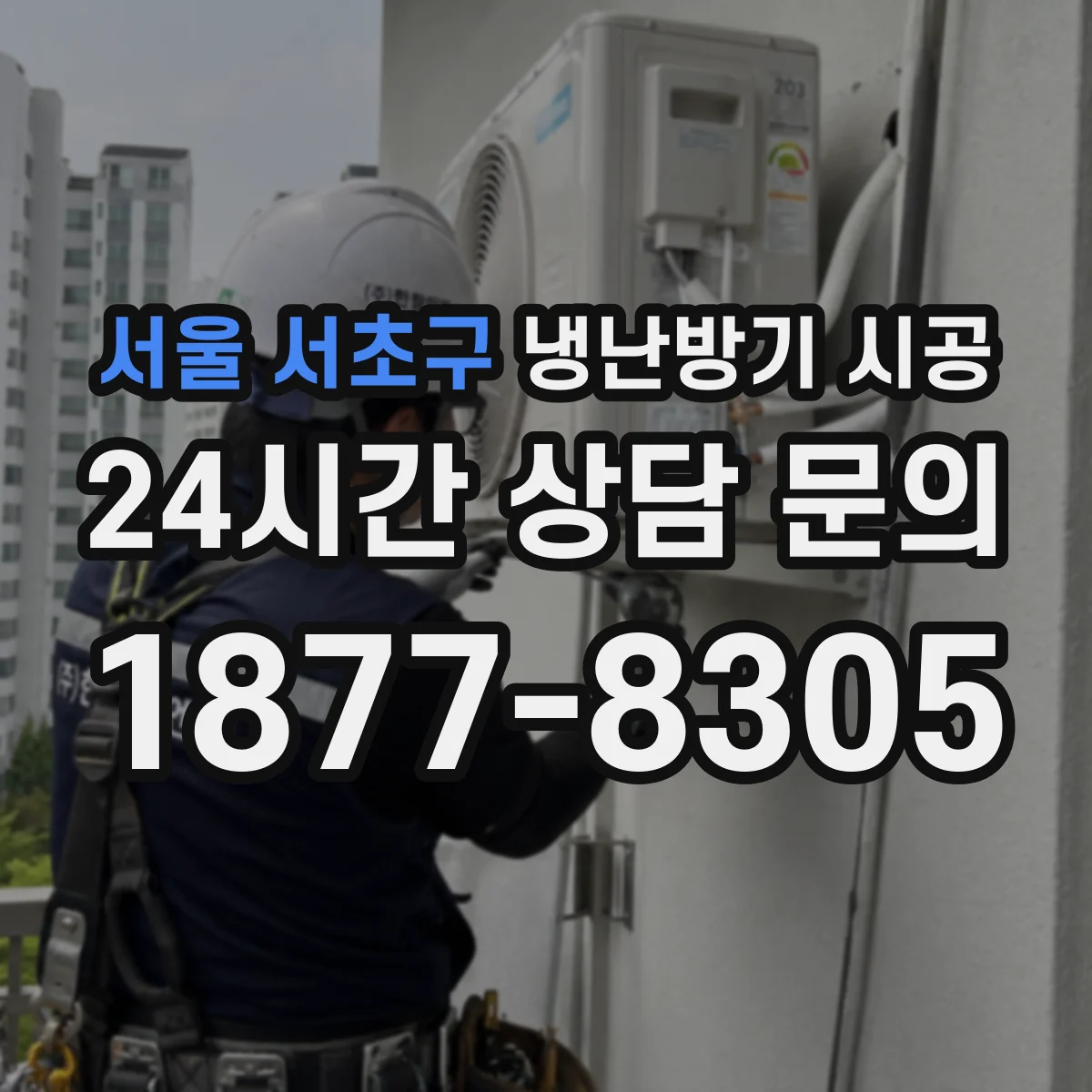 서울 서초구 냉난방기 시공