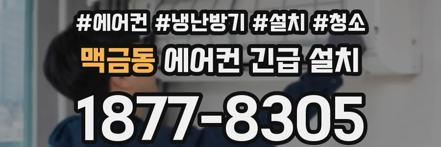 맥금동 에어컨 긴급 설치