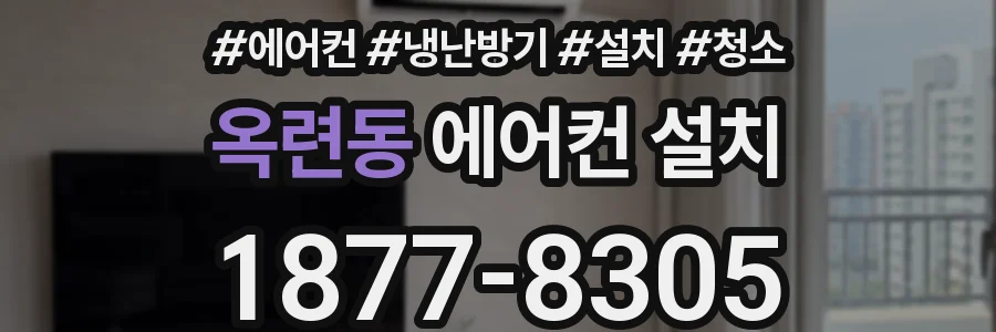 옥련동 에어컨 설치