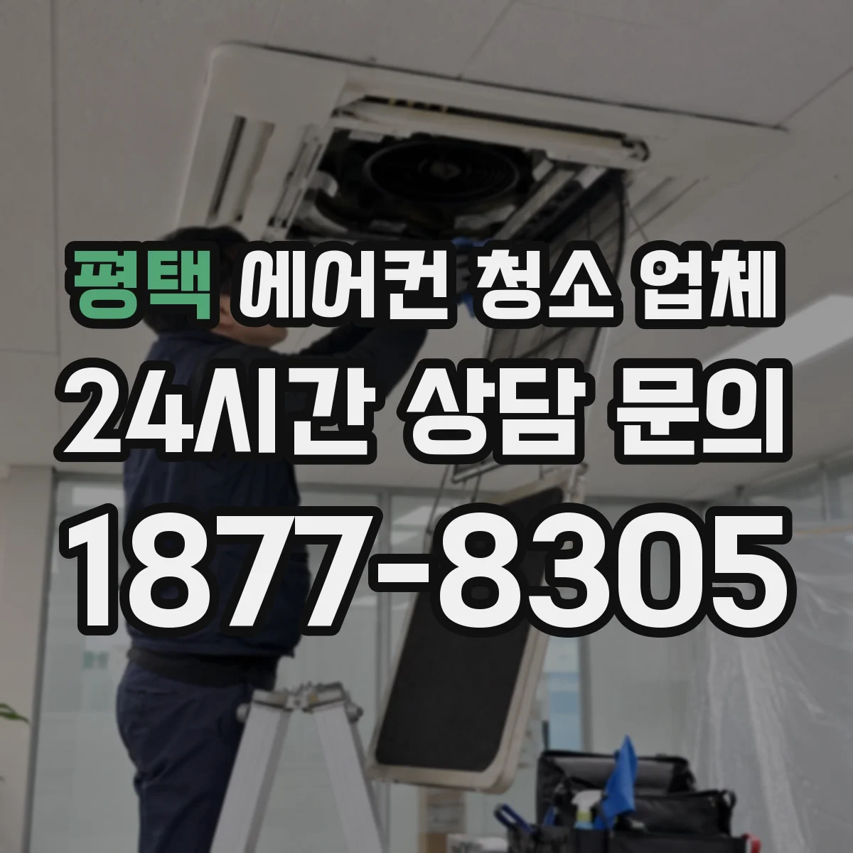 평택 에어컨 청소 업체