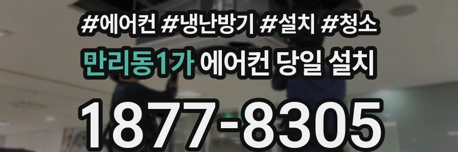 만리동1가 에어컨 당일 설치