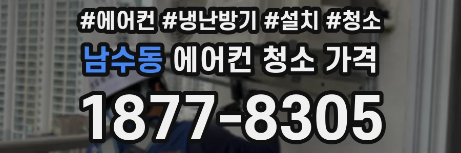 남수동 에어컨 청소 가격