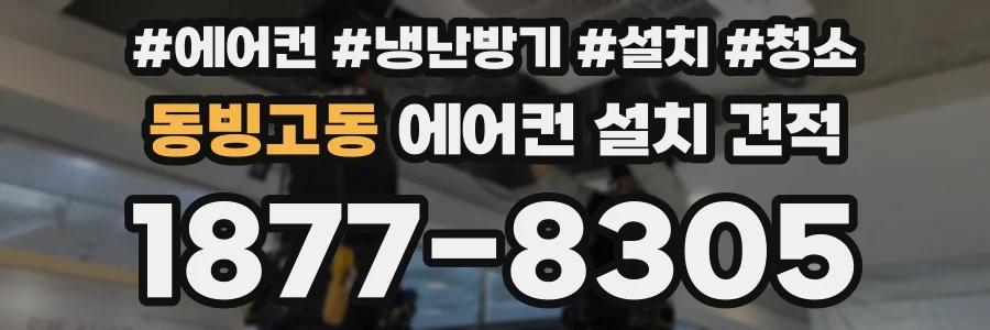 동빙고동 에어컨 설치 견적