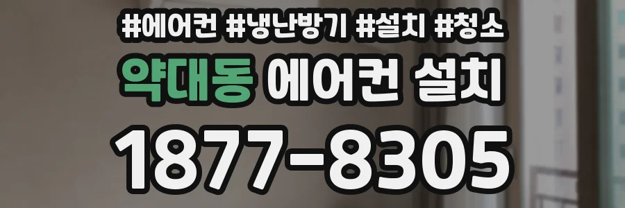 약대동 에어컨 설치