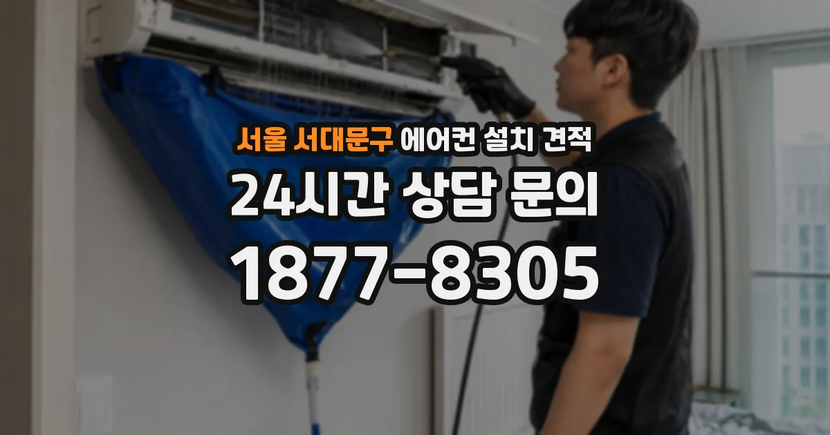 서울 서대문구 에어컨 설치 견적