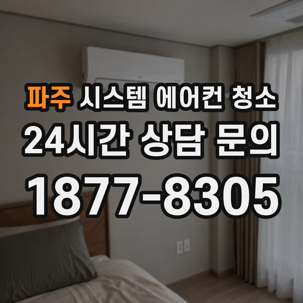 파주 시스템 에어컨 청소 가동 중단 최소화해 진행하는 현실적인 범위