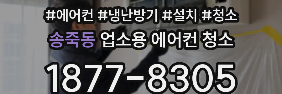 송죽동 업소용 에어컨 청소
