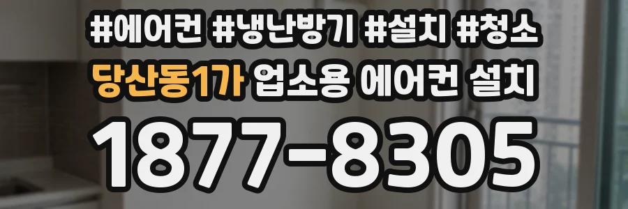당산동1가 업소용 에어컨 설치