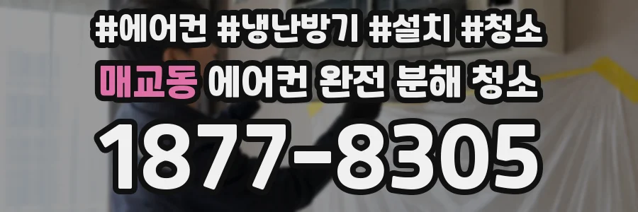 매교동 에어컨 완전 분해 청소