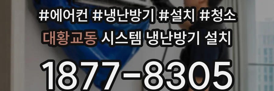 대황교동 시스템 냉난방기 설치