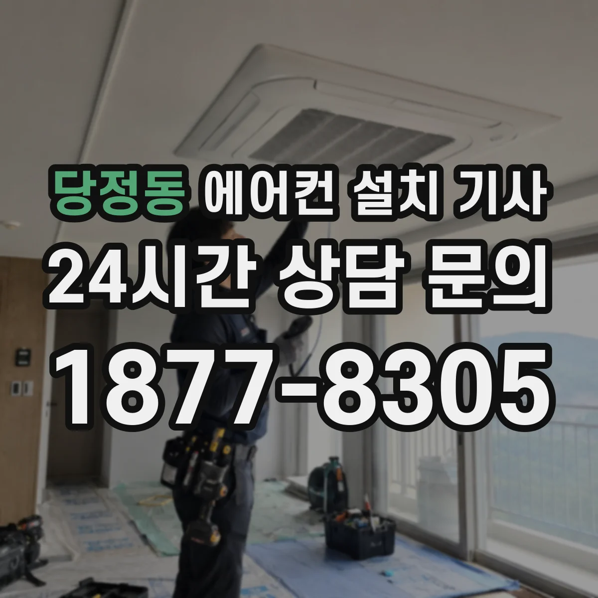 당정동 에어컨 설치 기사