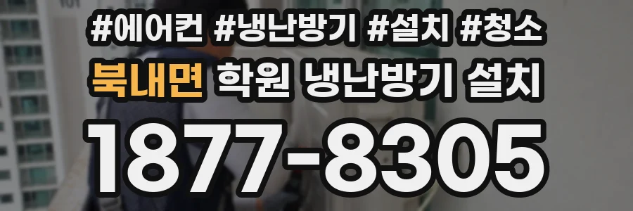 북내면 학원 냉난방기 설치