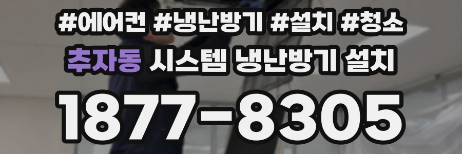 추자동 시스템 냉난방기 설치