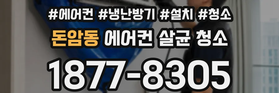 돈암동 에어컨 살균 청소