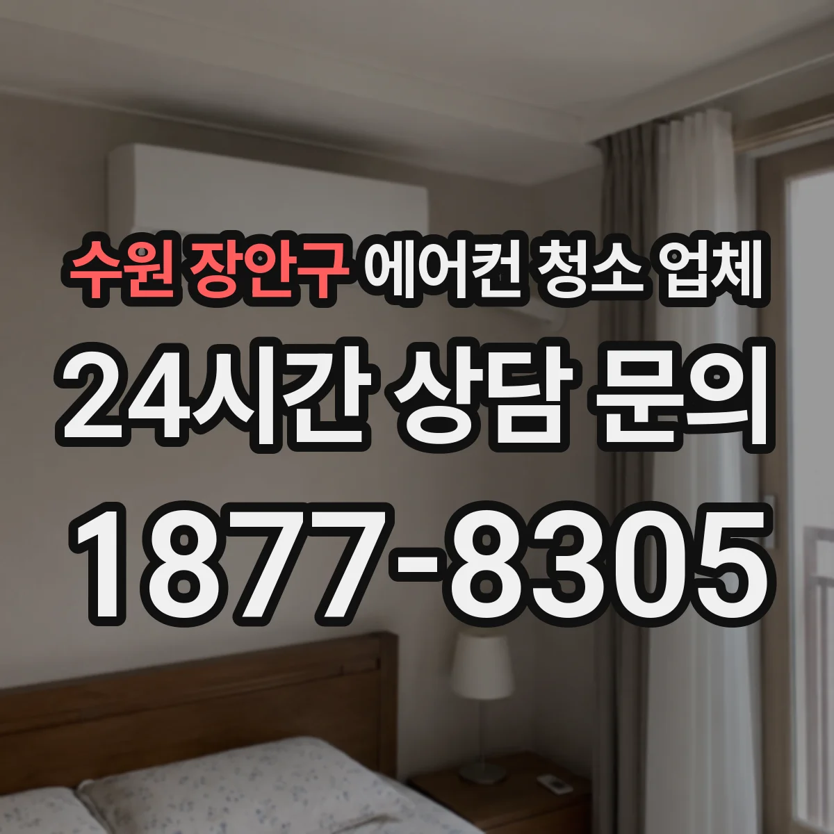 수원 장안구 에어컨 청소 업체