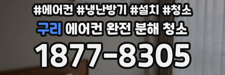 구리 에어컨 완전 분해 청소