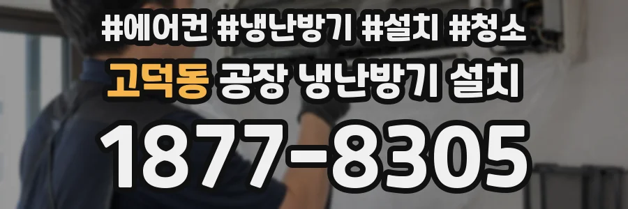 고덕동 공장 냉난방기 설치