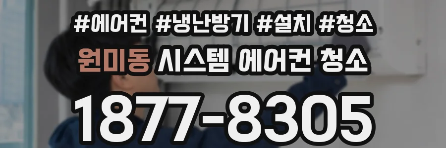 원미동 시스템 에어컨 청소