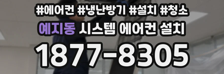 예지동 시스템 에어컨 설치