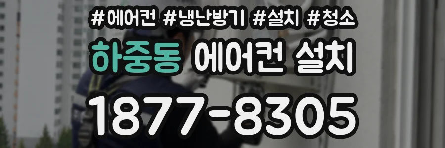 하중동 에어컨 설치