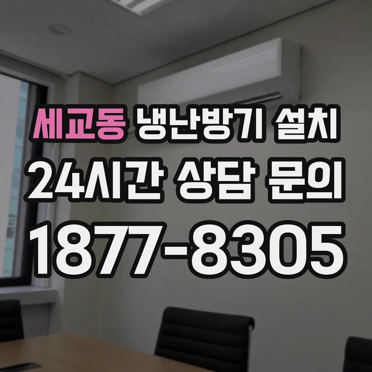 세교동 냉난방기 설치