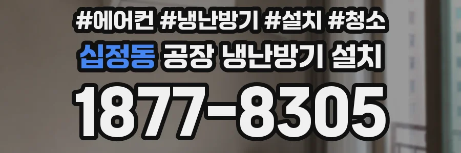 십정동 공장 냉난방기 설치