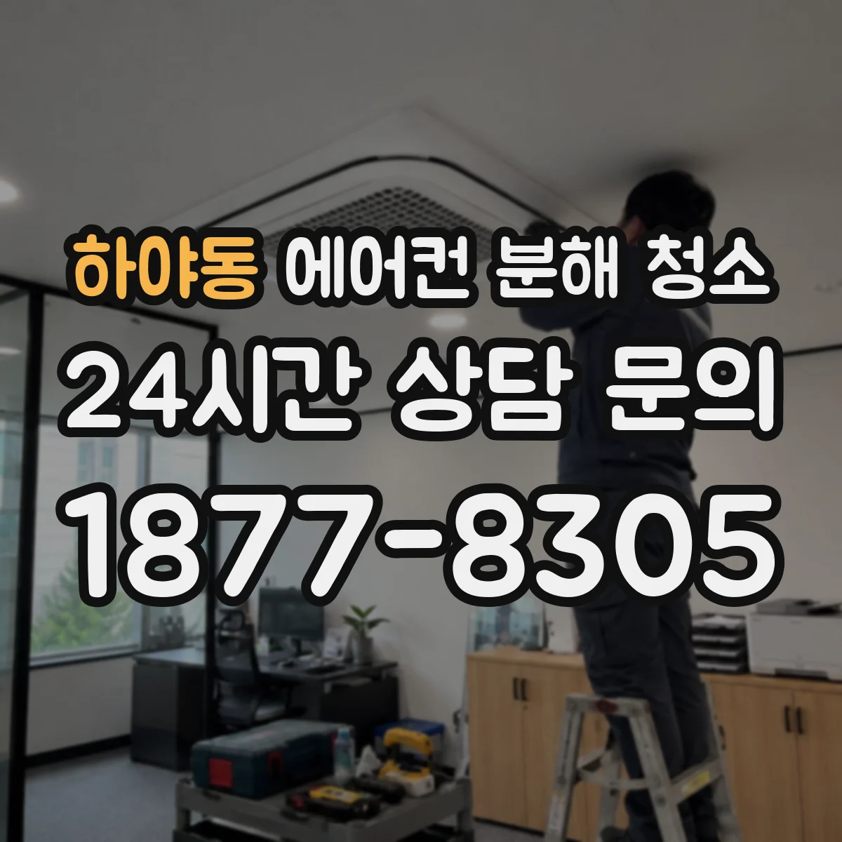 하야동 에어컨 분해 청소