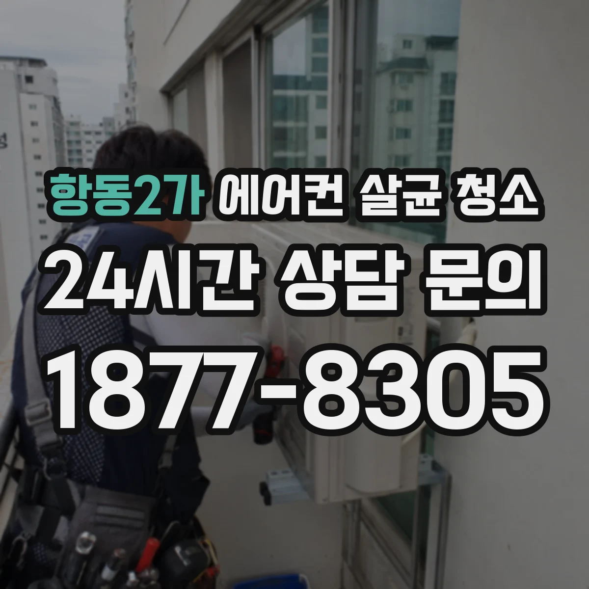 항동2가 에어컨 살균 청소