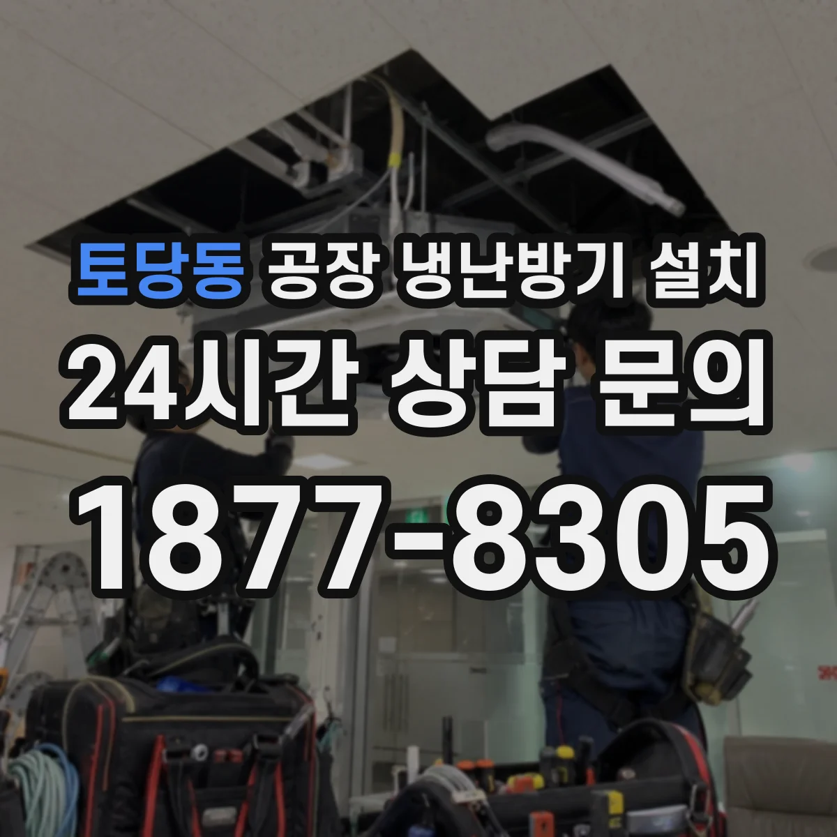 토당동 공장 냉난방기 설치