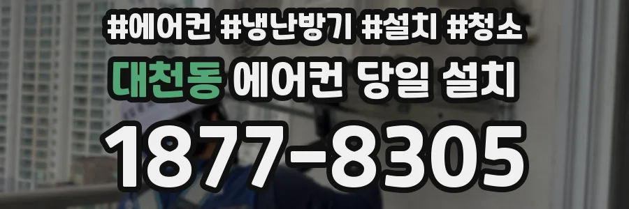 대천동 에어컨 당일 설치
