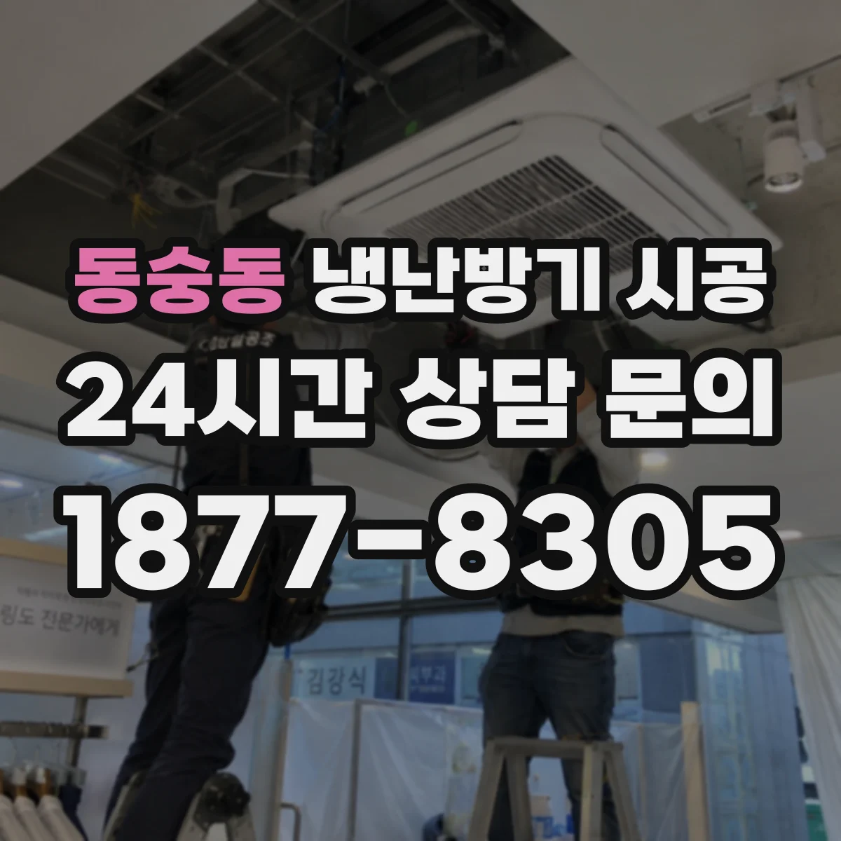 동숭동 냉난방기 시공
