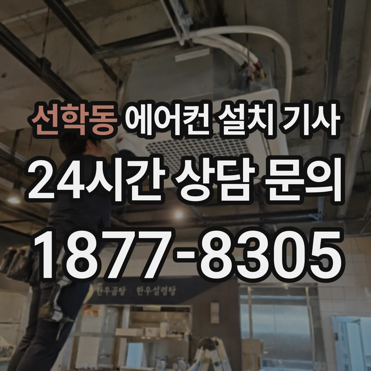 선학동 에어컨 설치 기사