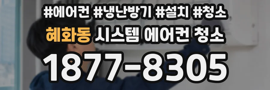 혜화동 시스템 에어컨 청소