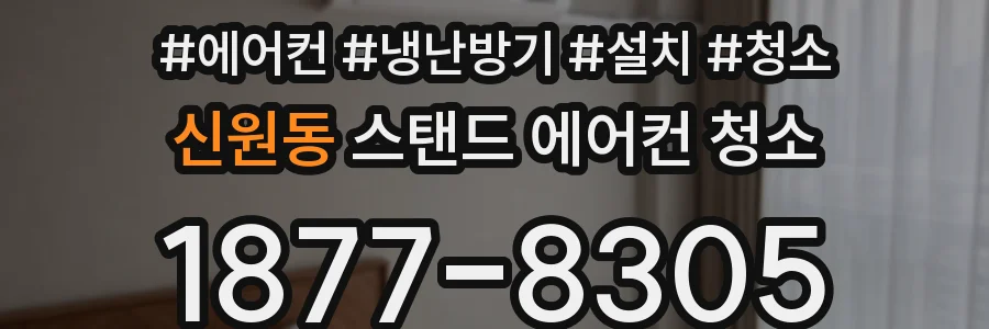 신원동 스탠드 에어컨 청소