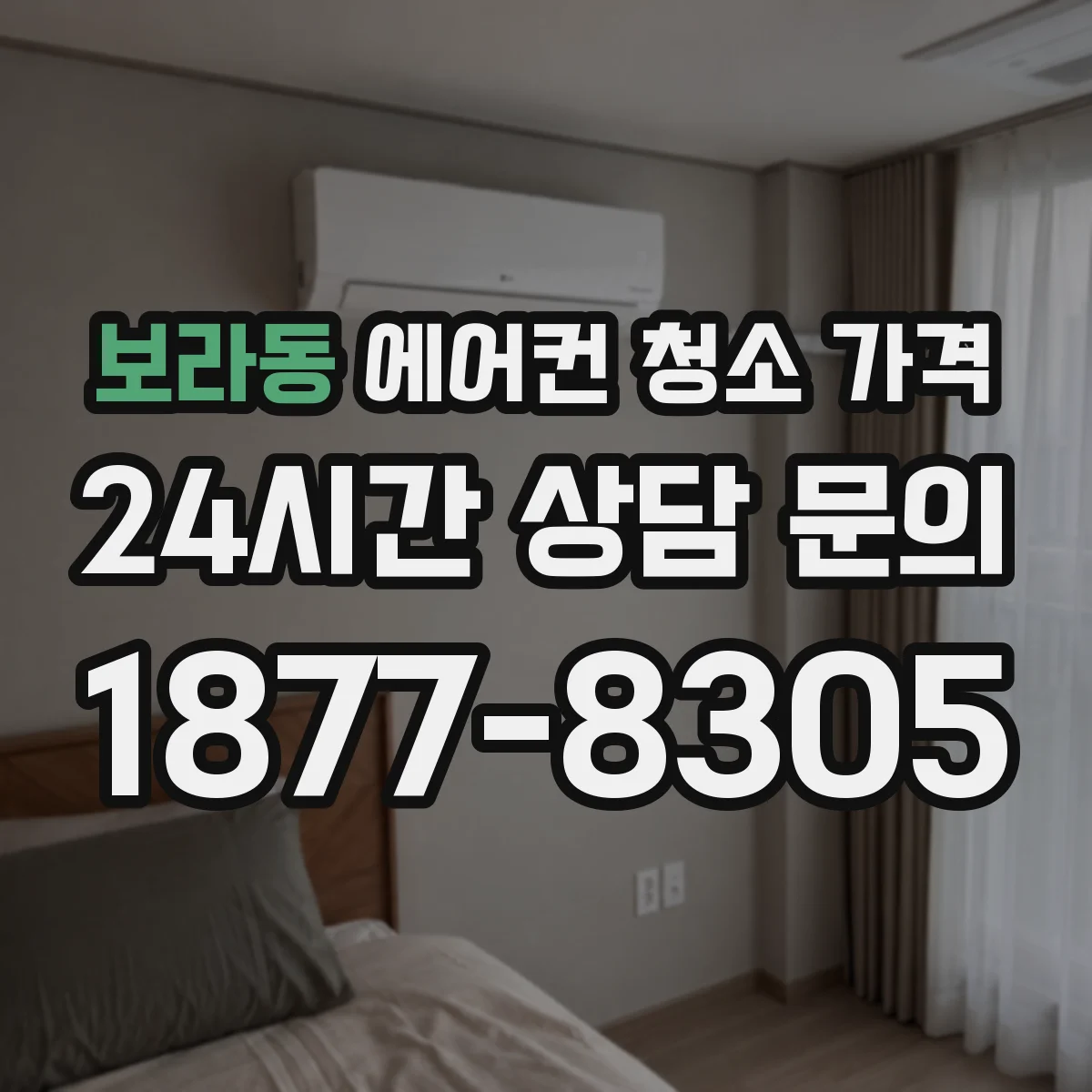 보라동 에어컨 청소 가격