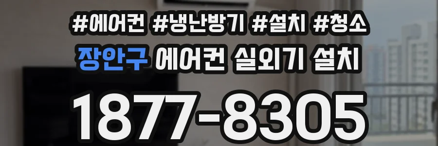 장안구 에어컨 실외기 설치