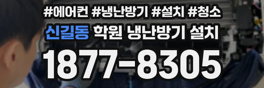 신길동 학원 냉난방기 설치