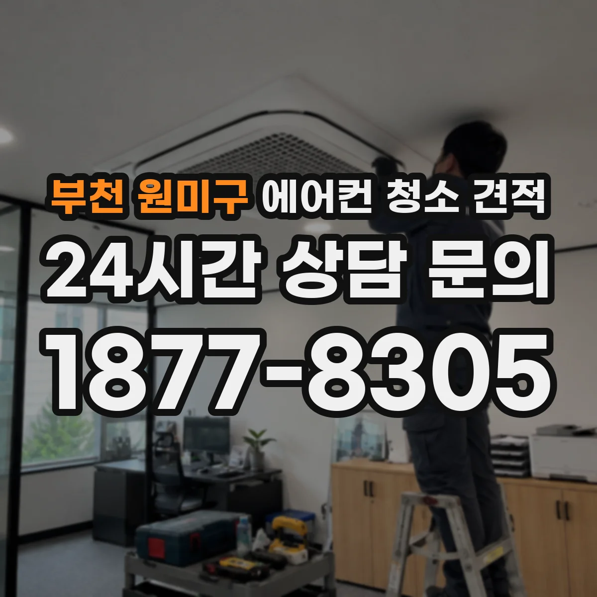 부천 원미구 에어컨 청소 견적