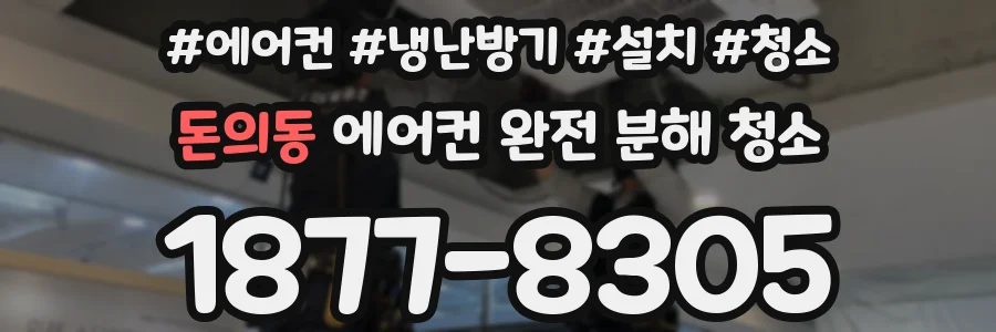 돈의동 에어컨 완전 분해 청소