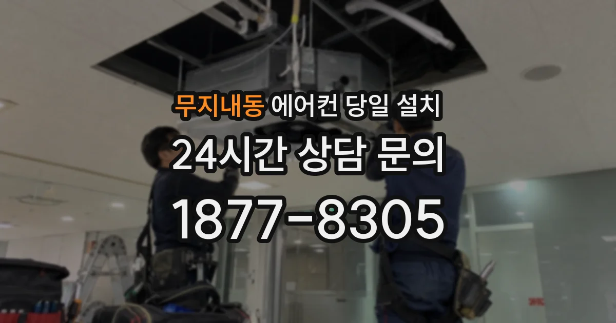 무지내동 에어컨 당일 설치