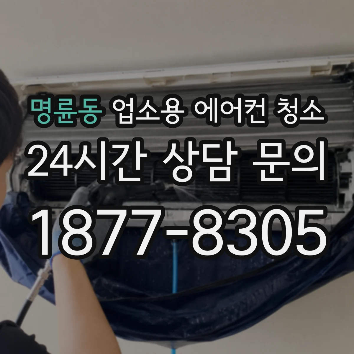 명륜동 업소용 에어컨 청소