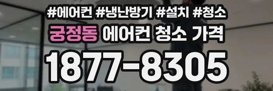 궁정동 에어컨 청소 가격